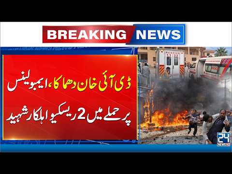 D.I. Khan Blast: 2 Rescue Workers Martyred in Ambulance Att*ck - 24 News HD