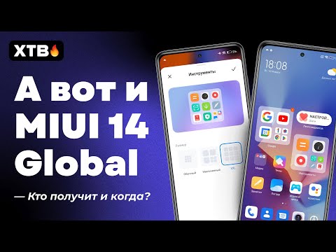 🔥 MIUI 14 Global с Android 13 ОФИЦИАЛЬНО ПОКАЗАЛИ! | Какие Xiaomi ПОЛУЧАТ И КОГДА?