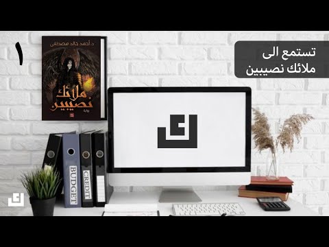 بودكاست ملائك نصيبين الحلقه ١ احمد خالد مصطفى