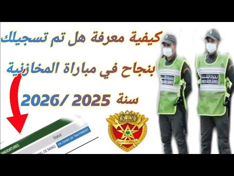 هاكيفاش تعرف وش تم التسجيل بنجاح في مباراة القوات المساعدة المخازنية سنة 2025 2026