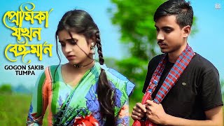 প্রেমিকা যখন বেঈমান 🔥 GOGON SAKIB | Tumpa | New Short Films 2021