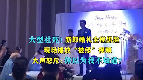 新郎婚禮全程黑臉，當眾播放“回憶”視頻，雙方互毆：大型社死！ - 天天要聞