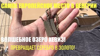 видео: Беженец🇭🇺Венгрия. Волшебное озеро Хевиз. Круглый год +35 градусов. Вода обновляется каждые 24 часа🔥 картинка: Беженец🇭🇺Венгрия. Волшебное озеро Хевиз. Круглый год +35 градусов. Вода обновляется каждые 24 часа🔥