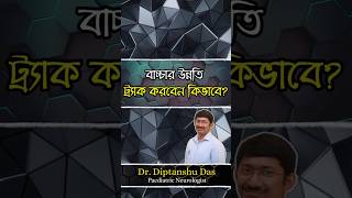 আপনার বাচ্চার জন্য ‘ডেভেলপমেন্টাল GPS’ কেন দরকার ?#autism #autismawareness #short