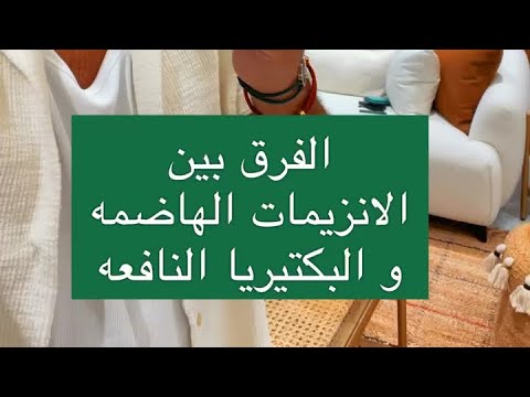 بوضاري الفرق بين الانزيمات الهاضمه ورالبكتيريا النافعه