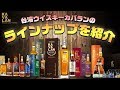 [後編] カバラン！台湾ウイスキーカバランのラインナップを紹介！
