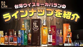 [後編] カバラン！台湾ウイスキーカバランのラインナップを紹介！