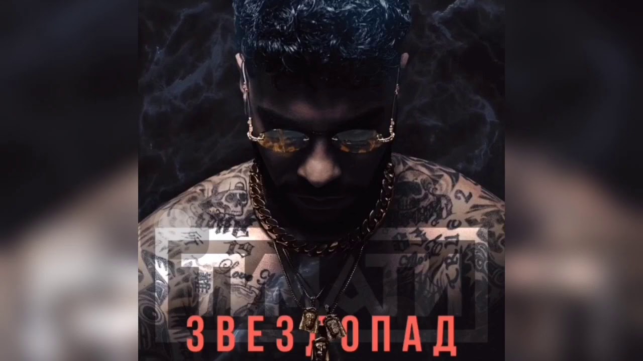 Тимати - Звездопад (премьера 2020) - YouTube