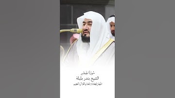 سورة الحجر | الشيخ #بندر_بليلة | صلاة التراويح ١٤٤٦هـ