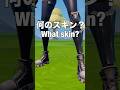 Can you guess what skin it is?Part2 何のスキンかわかりますか？ #fortnite#フォートナイト#スキン#shorts