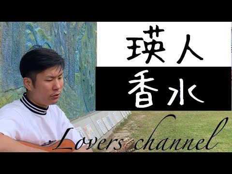 【香水/瑛人 (cover)】【フル】【歌詞付き】cover by Lovers channel【歌ってみた】