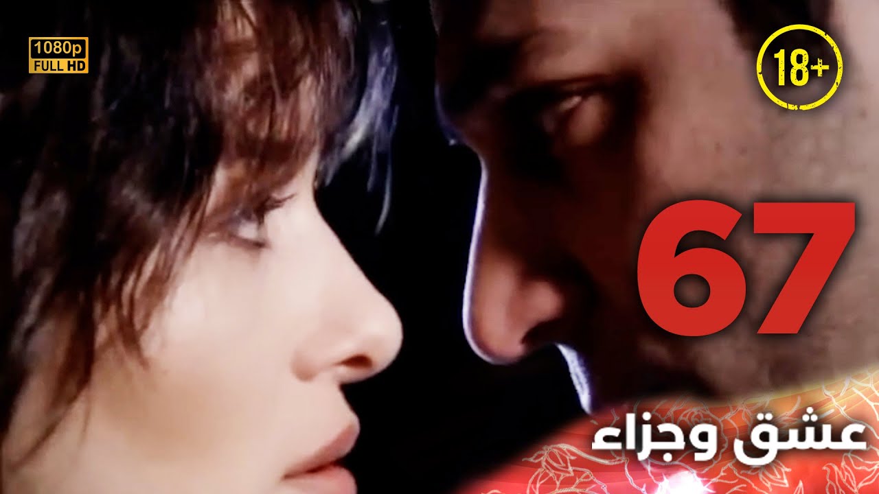Aşk ve Ceza | عشق وجزاء 67 - دبلجة عربية | غير خاضعة للرقابة FULL HD