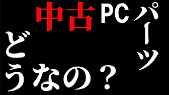Used CPU! Used memory! etc... Are you buying them? ~A talk about used PC parts~