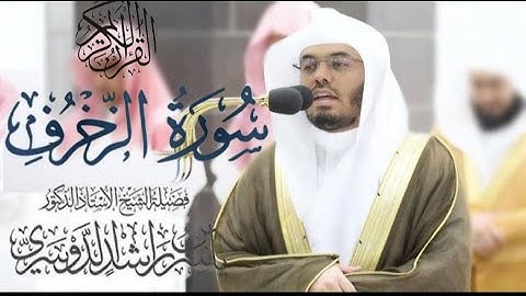 سورة الزخرف كاملة للشيخ د. ياسر الدوسري