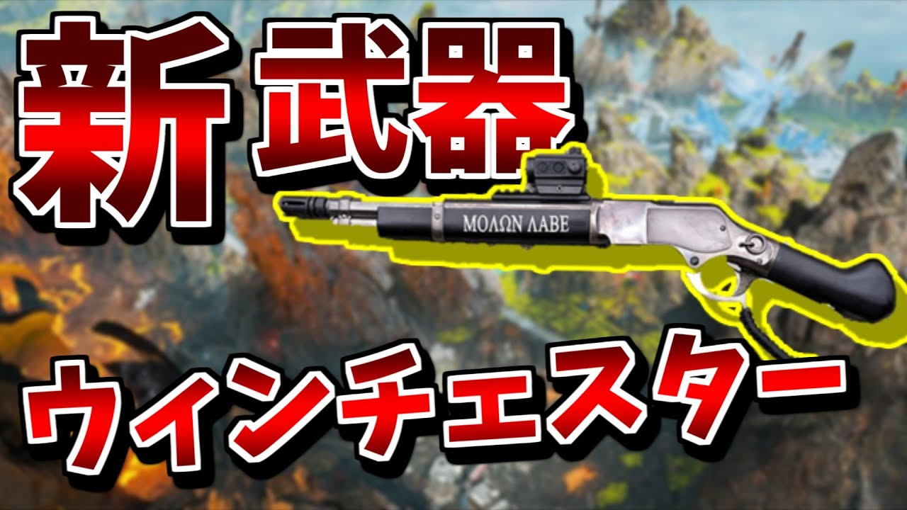 新武器 ウィンチェスター エーペックスレジェンズ Youtube