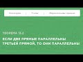 Теорема 13.2 Если две прямые параллельны третьей, то они параллельны ||Геометрия 7 класс||