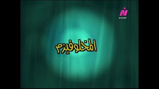 مسلسل خالف تعرف (2001) ح13 (المخلوفيزم) - رضا حامدـ تيسير فهمي، محيي الدين عبد المحسن, ياسر صادق