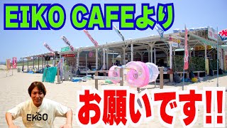 EIKO CAFE について 聞いてください！