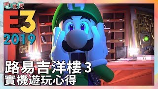 路易吉洋樓3 在switch 上跟著路易吉大顯身手抓鬼去 E3 2019 試玩 Youtube