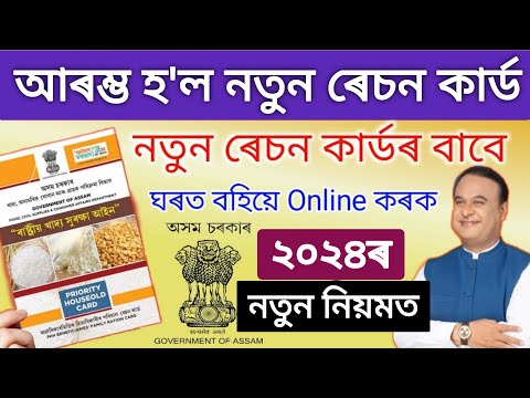 New Ration Card Online Apply 2024 _ How to online apply new ration card assam