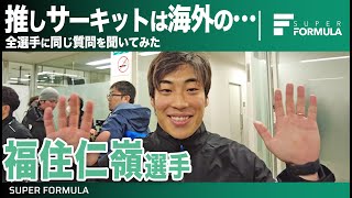 ジェットコースターみたいなサーキットが好き！全選手に同じ質問を聞いてみた[福住仁嶺編]