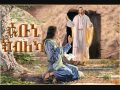 07 Rabbuni Kbleka сИисЙбсКТ сКнсЙесИИсКл Eritrean VMY Qdsti Slasie Keren 07 Rabbuni Kbleka сИисЙбсКТ сКнсЙесИИсКл Eritrean VMY Qdsti Slasie Keren
