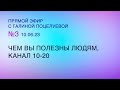 Галина Поцелуева в прямом эфире №3 10.06.23 ЧЕМ ВЫ ПОЛЕЗНЫ ЛЮДЯМ, КАНАЛ 10-20