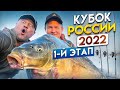 ЛОВЛЯ КАРПА! КУБОК РОССИИ 2022 1-й ЭТАП!