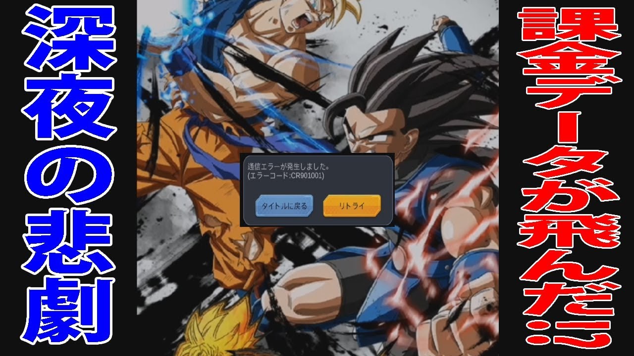 ドラゴンボールレジェンズ】10万ほど課金したデータが飛んだ！？泣き 