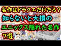 【スーパーファミコン】ドラクエしか知らないの？！知らないと大損のエニックスの超神ゲー　7選