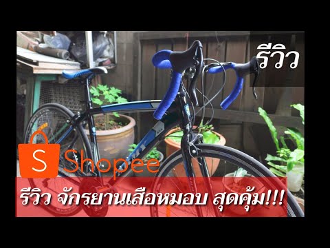 (รีวิว) จักรยานเสือหมอบ สุดคุ้ม!! ราคาประหยัด จากShopee