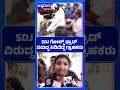SDJ ಗೋಲ್ಡ್ ಫ್ರಾಡ್ - ವಿರುದ್ಧ ಸಿಡಿದೆದ್ದ ಗ್ರಾಹಕರು| SDJ Gold Fraud Row Explodes
