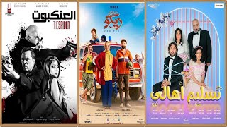 افضل 10 افلام مصرية عرضت في 2022