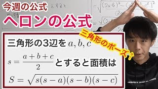 ヘロンの公式！計算を工夫して証明！［今週の定理・公式No.4］