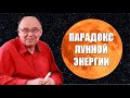 Парадокс лунной энергии