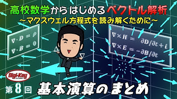 第8回 基本演算のまとめ～高校数学からはじめる「ベクトル解析」マクスウェル方程式を読み解くために～