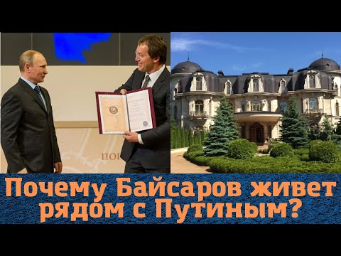 Почему чеченский миллиардер Байсаров живет рядом с Путиным?