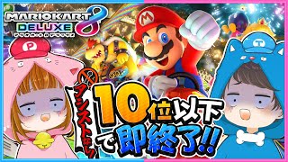 アシストなしの１０位以下で即終了マリオカート!!🍄🚙 【 マリオカート8DX 】