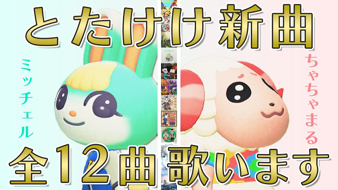 あつ森】全12曲がついに完成！『とたけけ新曲メドレー』をミッチェルと