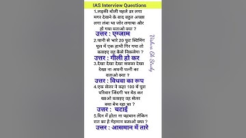IAS Interview Questions GK | UPSC Interview Questions #iasinterviewquestions #upscinterviewquestions