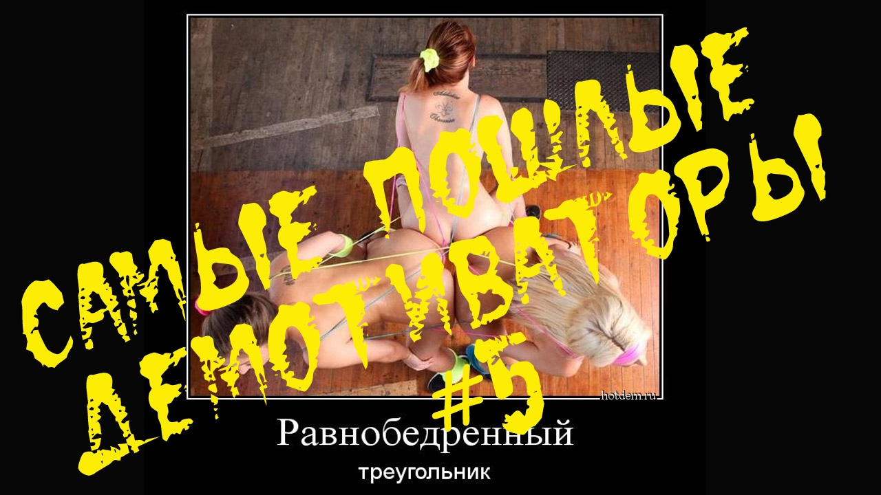 Демотиваторы. Самые пошлые демотиваторы часть 5