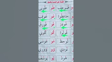 المد بالواو #محمودخليل #عبدالباسط #القارئ #surah #daaraalguran #daaralecoran #walftv #lecoranalkarim