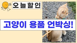 고양이 용품 언박싱  리뷰! 챠오/팬시피스트/모래/사료/하네스