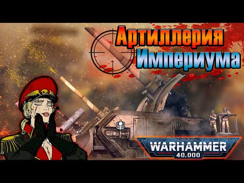 Видео: Артиллерия Империума человечества| Warhammer 40k