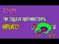 Почему так трудно противостоять Нарциссу