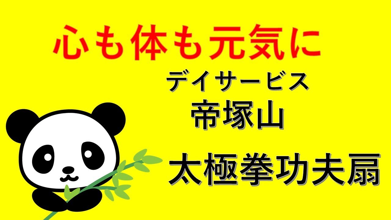 【デイサービス帝塚山、「太極拳功夫扇（カンフーセン）」、あべの太極拳サークル「パンダ」による第一部、26.02.09】