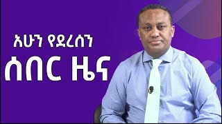 Ethiopia Breaking News August 3 2026 | ሰበር ዜና #ethioforumኢትዮፎረም  screenshot 5