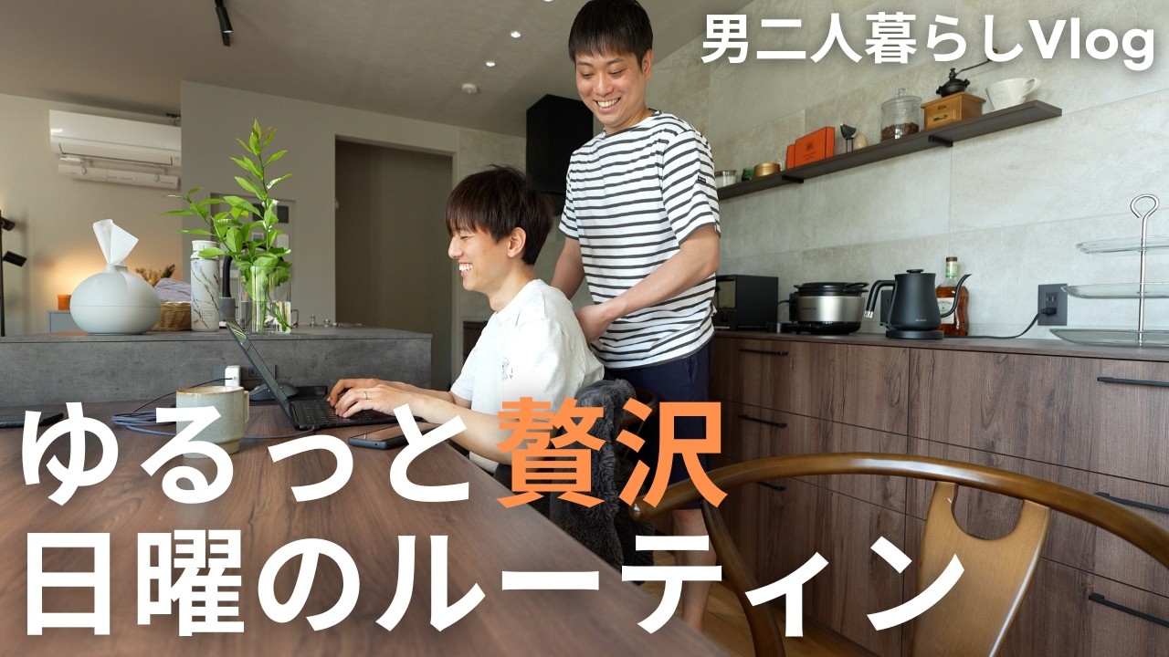 【ととのう休日】このくらいが、ちょうどいい暮らし。