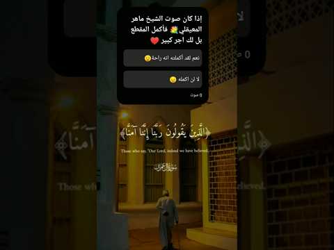 راحة نفسية منوصوت الشيخ ماهرالمعيقلي رائع ولا مثيل له دينيه اقتباسات اسلاميات