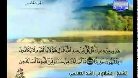الجزء الخامس (05) من القرآن الكريم بصوت الشيخ مشاري راشد العفاسي